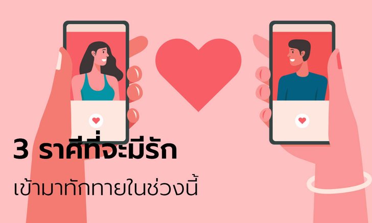 3 ราศีที่จะมีรักเข้ามาทักทายในช่วงนี้