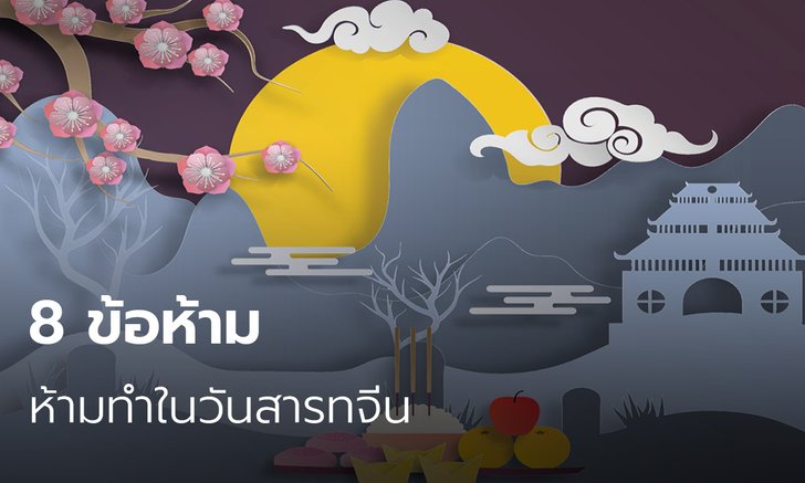 8 ข้อห้าม ห้ามทำในวันสารทจีน