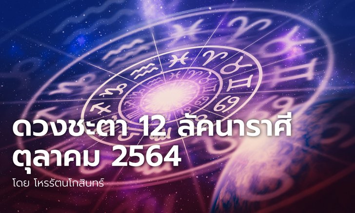 ดูดวง 12 ราศี 2568