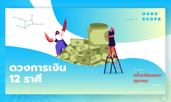ดวงการเงิน 12 ราศีครึ่งเดือนแรกตุลาคม 2564