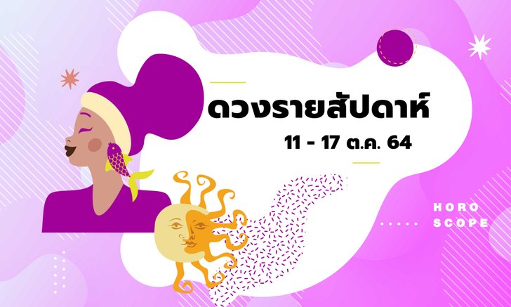 เช็กดวงรายสัปดาห์วันที่ 11 - 17 ตุลาคม 2564