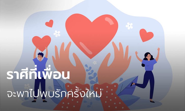 ราศีที่เพื่อนจะพาไปพบรักครั้งใหม่
