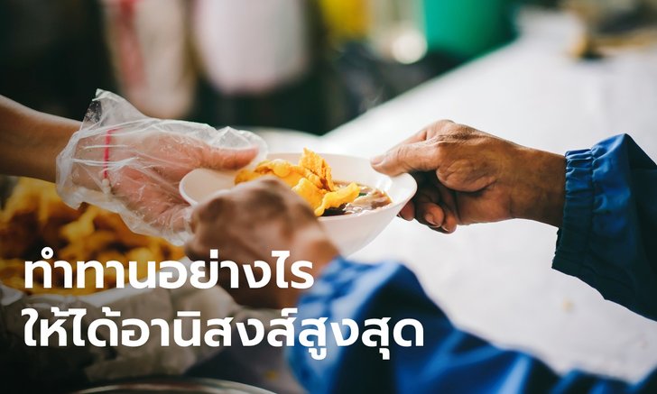 3 วิธี ทำบุญทำทานอย่างไรให้ได้อานิสงส์สูงสุด