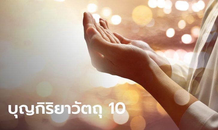 .10 วิธี เพิ่มบุญให้ตัวเอง กับ บุญกิริยาวัตถุ 10.