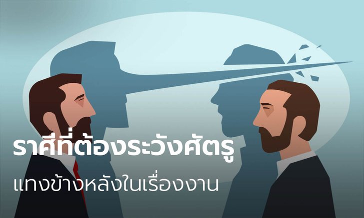 ราศีที่ต้องระวังศัตรูแทงข้างหลังในเรื่องงาน