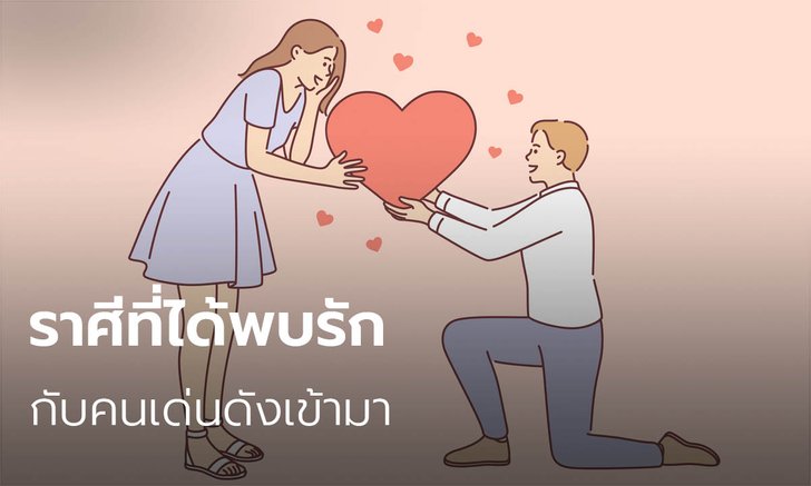ราศีที่ได้พบรักกับคนเด่นดัง
