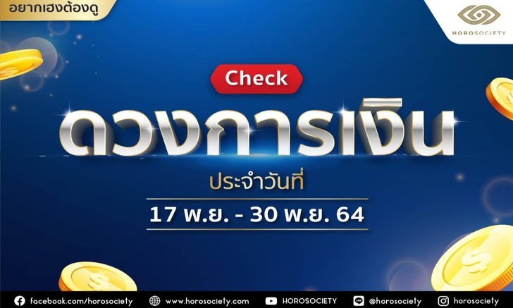 เช็กดวงการเงินประจำสัปดาห์ 17-30 พฤศจิกายน 2564 โดย Horosociety