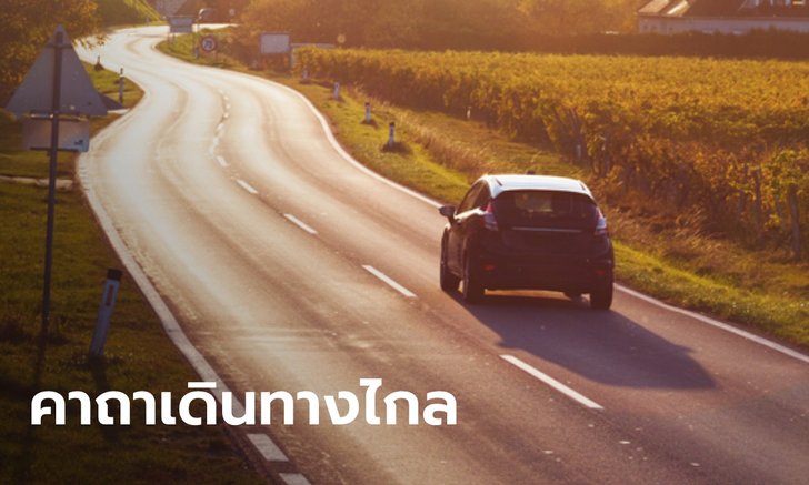 .คาถาเดินทางไกล คาถาเดินทางแคล้วคลาดปลอดภัย.