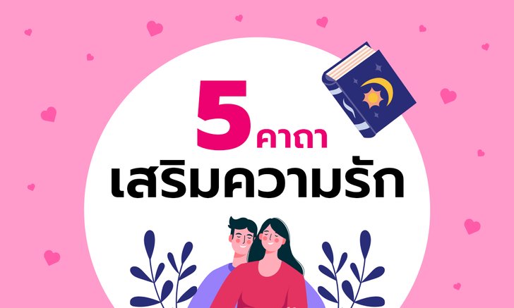 5 คาถาเสริมความรัก เสริมความเมตตา เอ็นดู