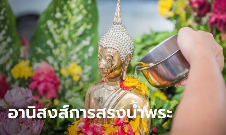 .อานิสงส์การสรงน้ำพระ บทสวดสรงน้ำพระพุทธรูป วันสงกรานต์ 2566.