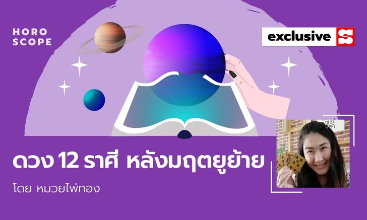 .มฤตยูย้ายทั้งที แต่ละราศีมีเรื่องดีและเรื่องที่ต้องระวังอะไรบ้าง พร้อมเคล็ดลับเสริมดวง.