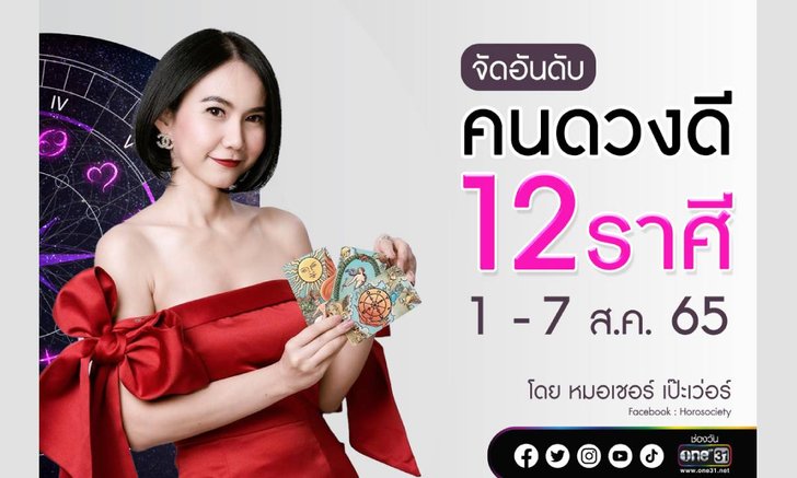 .จัดอันดับ 12 ราศี ช่วง 1-7 สิงหาคม 65.