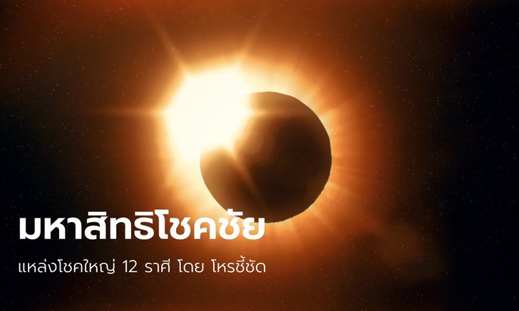 .มหาสิทธิโชคชัย แหล่งโชคใหญ่ของ 12 ราศี.