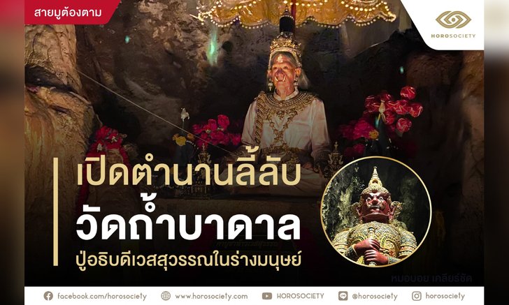 .ขุมทรัพย์แห่งวัดถ้ำบาดาล สักการะปู่อธิบดีเวสสุวรรณในร่างมนุษย์.