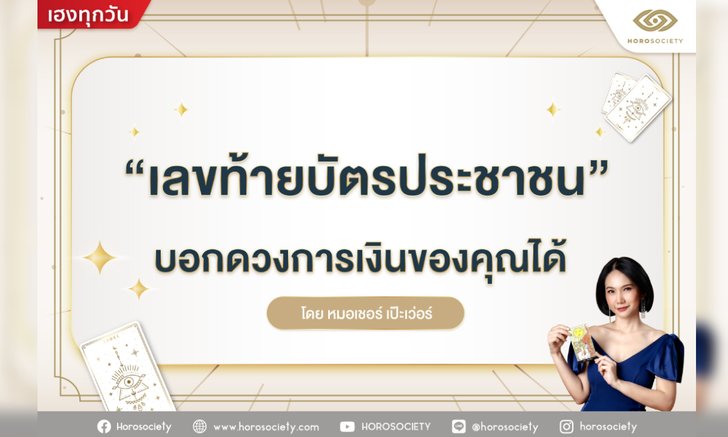 เลขท้ายบัตรประชาชนกับดวงการเงินของคุณ โดยหมอเชอร์ เป๊ะเว่อร์