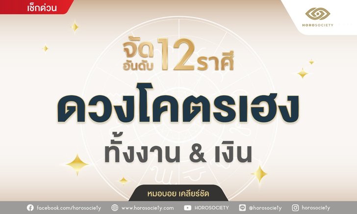 จัดอันดับ 12 ราศี ดวงโคตรเฮง ทั้งงาน และเงิน โดย หมอบอย เคลียร์ชัด