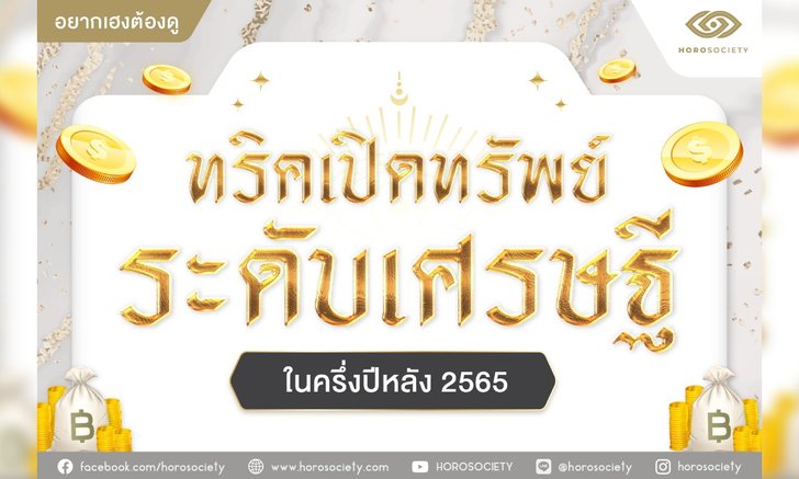 .ทริคเปิดทรัพย์ระดับเศรษฐี ในครึ่งปีหลัง 2565.