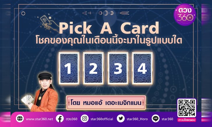 Pick A Card โชคของคุณในเดือนนี้จะมาในรูปแบบใด