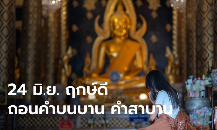 .24 มิ.ย. 2565 ฤกษ์ดี ทำพิธีถอนคำสาบาน คำสัญญา แก้ไขดวงชะตาให้ดีขึ้น ไม่ติดขัด.