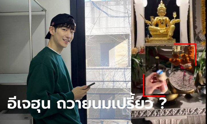 ทำไม อีเจฮุน ซื้อนมเปรี้ยวไหว้พระพรหม ?