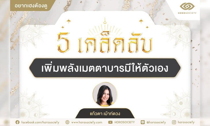 5 เคล็ดลับเพิ่มพลังเมตตาบารมีให้ตัวเอง