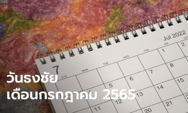 .ปฏิทินวันธงชัย เดือนกรกฎาคม 2565 ฤกษ์ดี ฤกษ์มงคล.