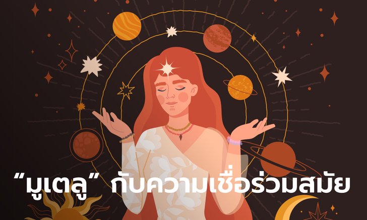 ที่มาของ “มูเตลู” ความเชื่อร่วมสมัย สู่ธุรกิจใหม่ยุคโซเชี่ยล
