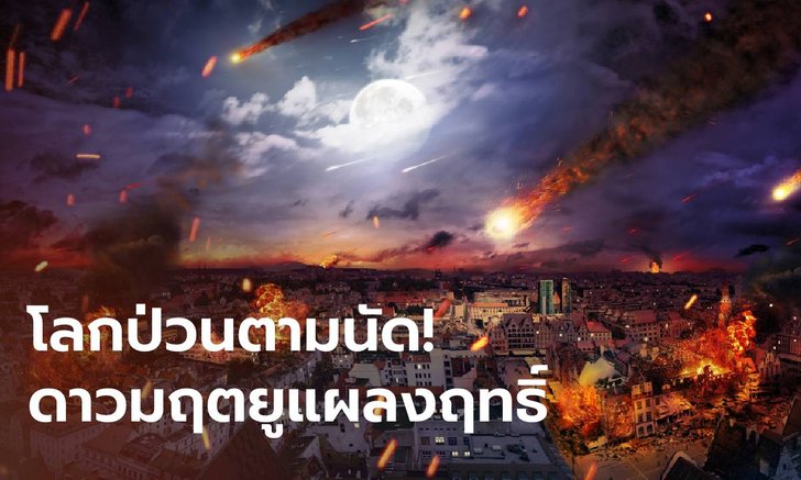 โลกป่วนตามนัด! ดาวมฤตยูแผลงฤทธิ์ โหรดังย้ำทุกราศี สร้างบุญช่วย