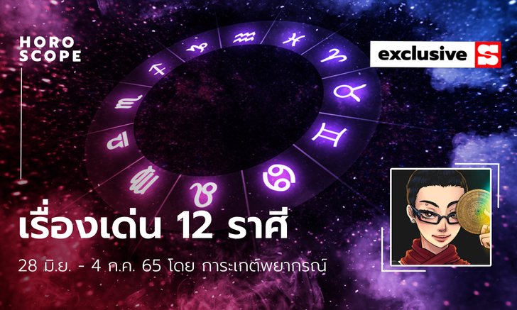.เรื่องเด่นของ 12 ราศี ประจำสัปดาห์ 28 มิถุนายน - 4 กรกฎาคม 2565.