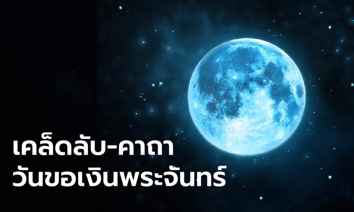 .29 มิ.ย. 2565 วันขอเงินพระจันทร์ เผยเคล็ดลับ-สวดคาถา เปิดทรัพย์รับโชค.