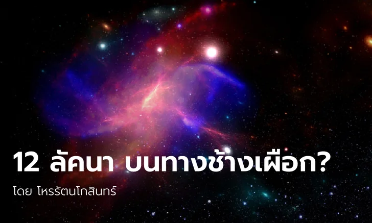 .12 ลัคนา บนทางช้างเผือก โดย โหรรัตนโกสินทร์.