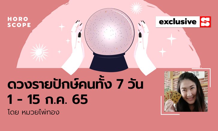 .ดวงรายปักษ์ คนทั้ง 7 วัน 1-15 กรกฎาคม 2565.