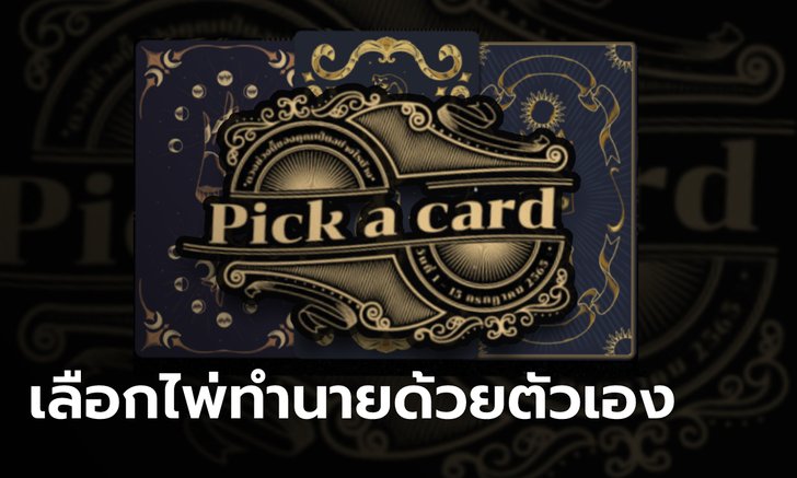 Pick a card เลือกไพ่ทำนาย ดวงช่วงนี้ของคุณเป็นอย่างไร