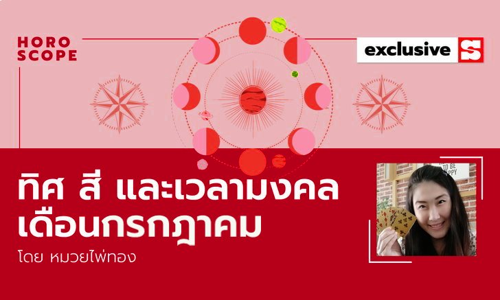 ทิศมงคล สีมงคล เวลามงคล เดือนกรกฎาคม 2565 โดย หมวยไพ่ทอง