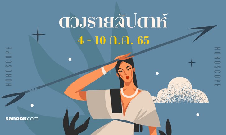 เช็กดวงรายสัปดาห์ 4-10 กรกฎาคม  2565