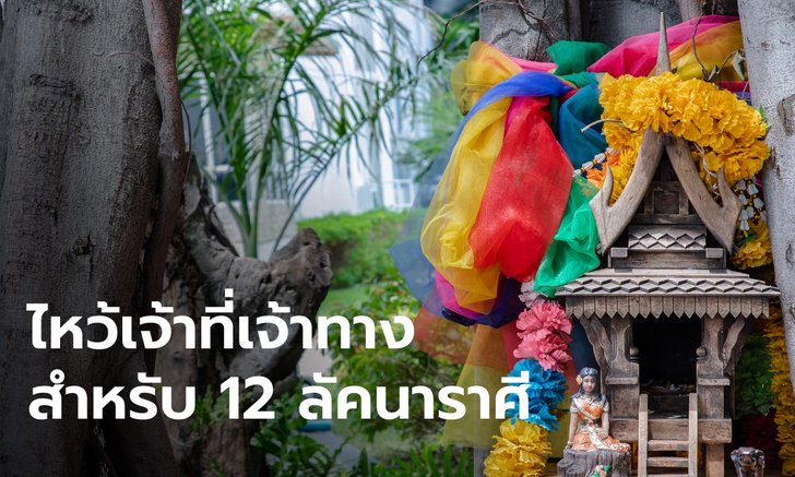 เคล็ดลับการไหว้เจ้าที่เจ้าทาง สำหรับ 12 ลัคนาราศี โดย โหรรัตนโกสินทร์