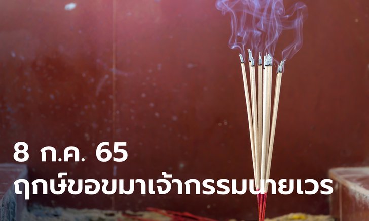 .8 กรกฎาคม 2565 ฤกษ์ดี จุดธูป 21 ดอก ขอขมาเจ้ากรรมนายเวร.