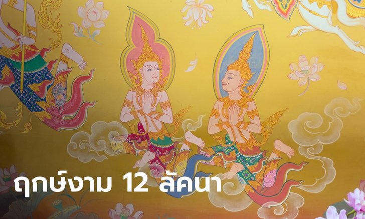 .ฤกษ์ประจบเทวดา 12 ลัคนา ครึ่งปีหลัง 2565.