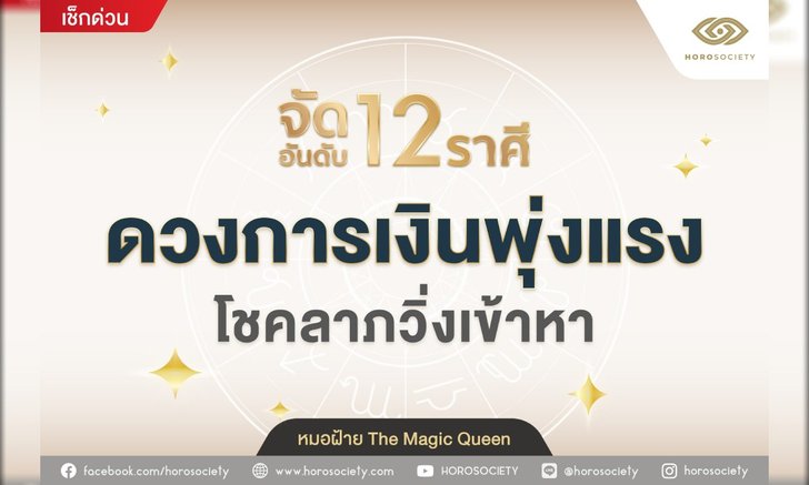 จัดอันดับ 12 ราศี ดวงการเงินพุ่งแรง โชคลาภวิ่งเข้าหา