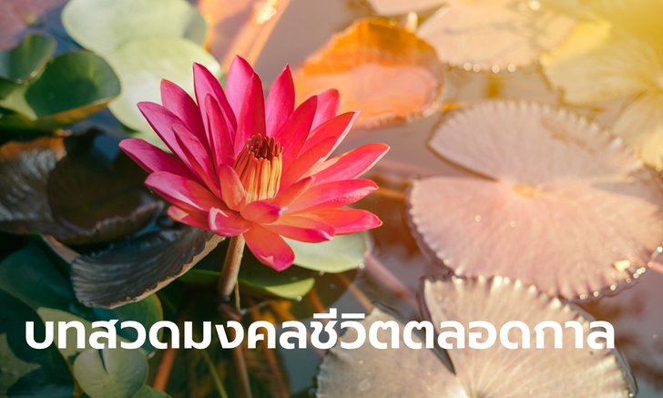 .บทสวด พาหุง มหาการุณิโก บทสวดมงคลชีวิตตลอดกาล.