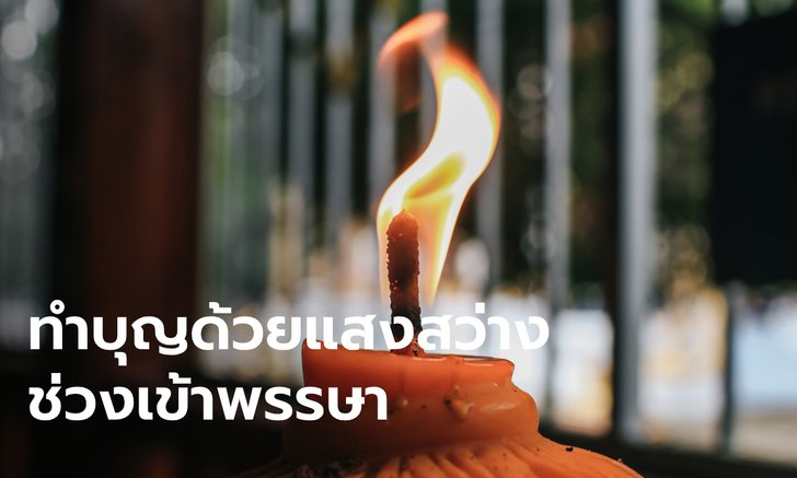 .หมอช้าง แนะ 5 วิธีทำบุญด้วยแสงสว่าง ช่วงเข้าพรรษา.