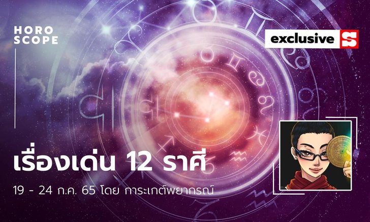 .เรื่องเด่นของ 12 ราศี ประจำสัปดาห์ 19-24 กรกฎาคม 2565.