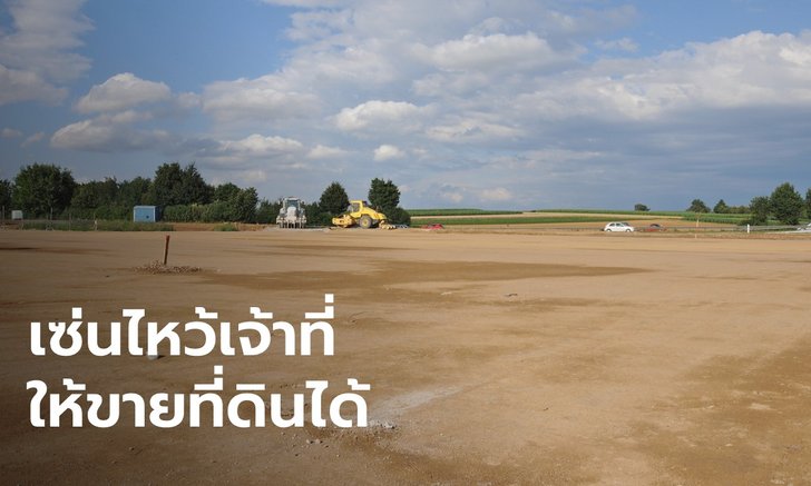 .ทำอย่างไรก็ขายไม่ออกสักที วิธีเซ่นไหว้เจ้าที่ให้ขายที่ดินได้ .