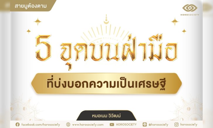 .ว่าที่เศรษฐีใช่คุณไหม? เช็ก 5 จุดบนฝ่ามือที่บ่งบอกความเป็นเศรษฐี.