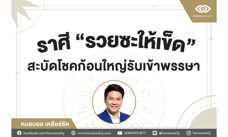 .ราศีที่จะรวยซะให้เข็ด รับช่วงเข้าพรรษา .