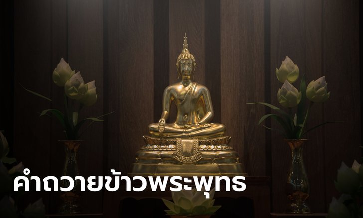 .คำถวายข้าวพระพุทธ คำลาข้าวพระพุทธ คำถวายภัตตาหารแด่พระสงฆ์.