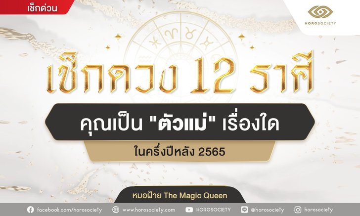 เช็กดวง 12 ราศี คุณเป็น "ตัวแม่" เรื่องใดในครึ่งปีหลัง 2565