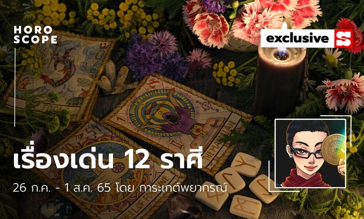 .เรื่องเด่นของ 12 ราศี ประจำสัปดาห์ 26 กรกฎาคม - 1 สิงหาคม 2565.