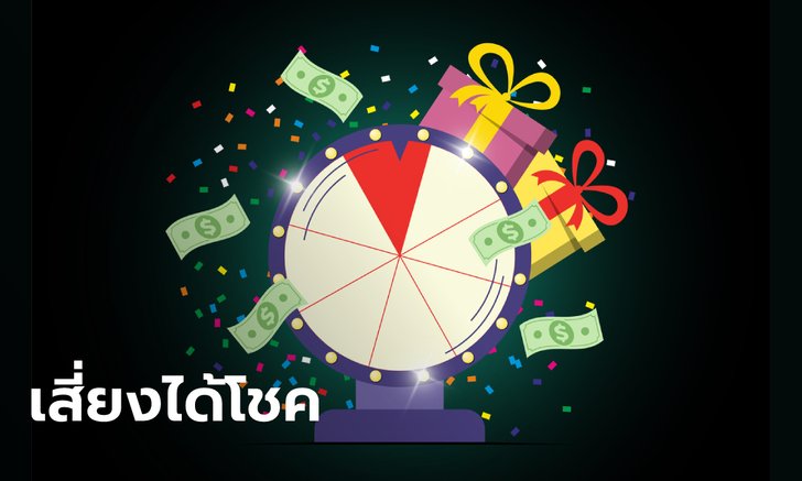 คนเกิดวันใด จะมีโชคลาภ  อาจถูกรางวัลจากการเสี่ยงดวง