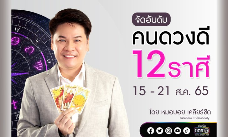 .จัดอันดับคนดวงดี 12 ราศี ช่วง 15 - 21 ส.ค. 65.
